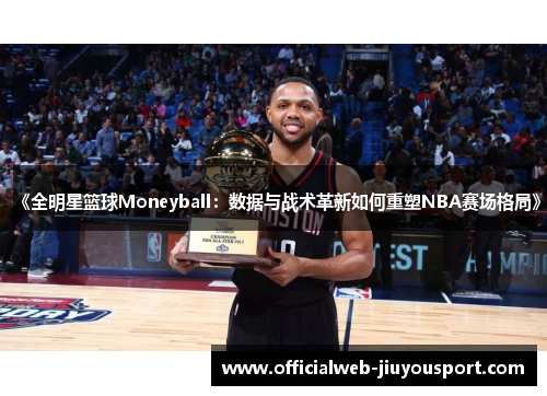 《全明星篮球Moneyball：数据与战术革新如何重塑NBA赛场格局》