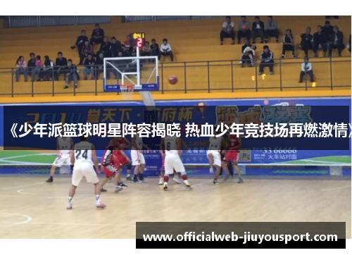 《少年派篮球明星阵容揭晓 热血少年竞技场再燃激情》