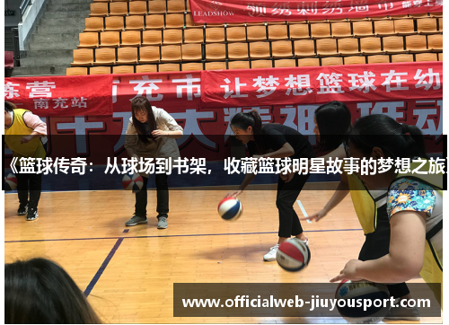《篮球传奇：从球场到书架，收藏篮球明星故事的梦想之旅》