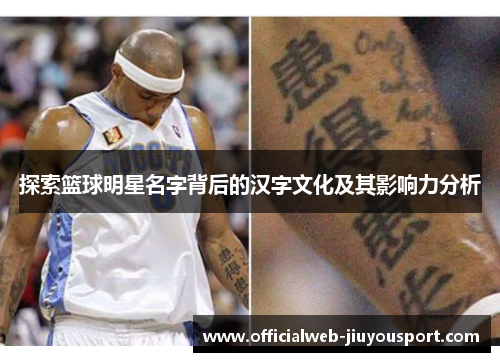 探索篮球明星名字背后的汉字文化及其影响力分析