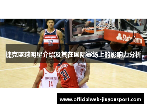 捷克篮球明星介绍及其在国际赛场上的影响力分析