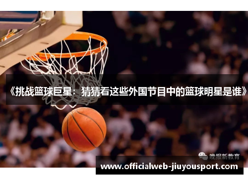 《挑战篮球巨星：猜猜看这些外国节目中的篮球明星是谁》