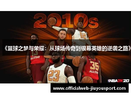 《篮球之梦与荣耀：从球场传奇到银幕英雄的逆袭之路》