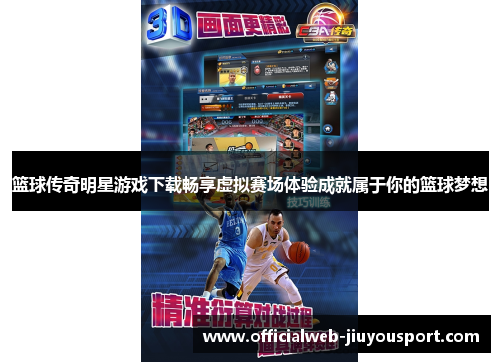 篮球传奇明星游戏下载畅享虚拟赛场体验成就属于你的篮球梦想