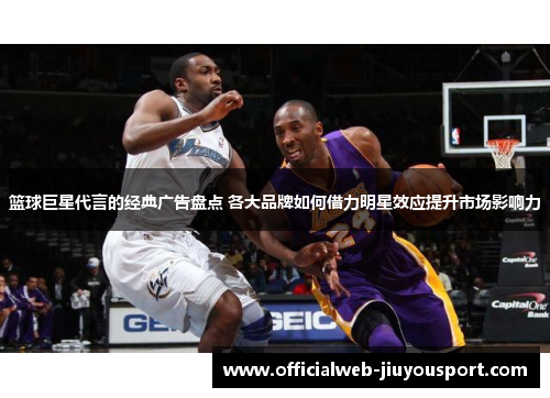 篮球巨星代言的经典广告盘点 各大品牌如何借力明星效应提升市场影响力