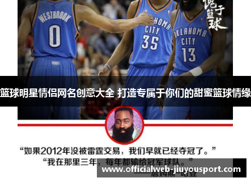 篮球明星情侣网名创意大全 打造专属于你们的甜蜜篮球情缘