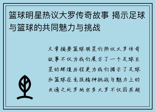 篮球明星热议大罗传奇故事 揭示足球与篮球的共同魅力与挑战