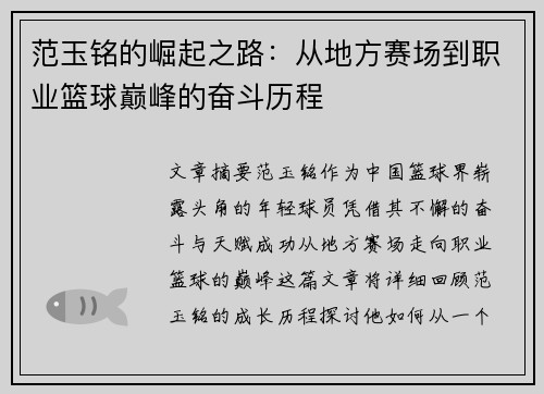 范玉铭的崛起之路：从地方赛场到职业篮球巅峰的奋斗历程