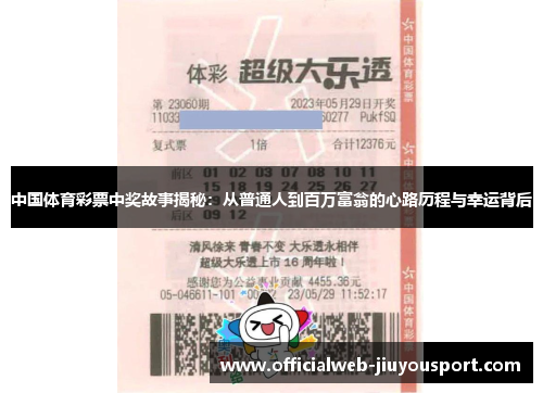 中国体育彩票中奖故事揭秘：从普通人到百万富翁的心路历程与幸运背后