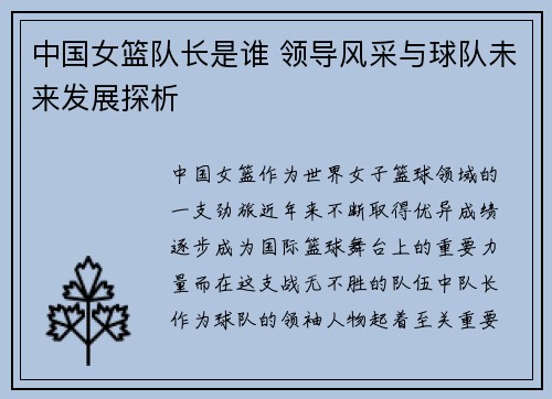 中国女篮队长是谁 领导风采与球队未来发展探析