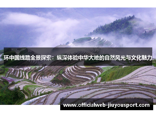 环中国线路全景探索：纵深体验中华大地的自然风光与文化魅力