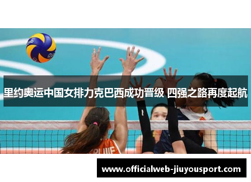里约奥运中国女排力克巴西成功晋级 四强之路再度起航