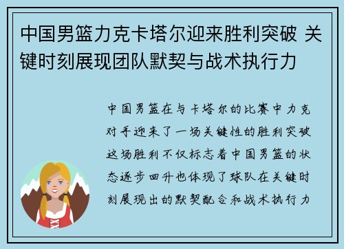 中国男篮力克卡塔尔迎来胜利突破 关键时刻展现团队默契与战术执行力