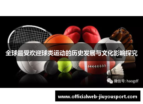 全球最受欢迎球类运动的历史发展与文化影响探究