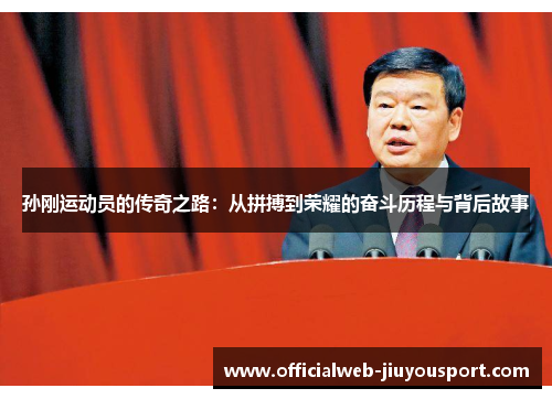 孙刚运动员的传奇之路：从拼搏到荣耀的奋斗历程与背后故事