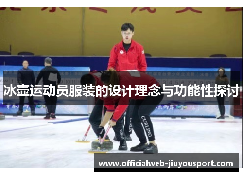 冰壶运动员服装的设计理念与功能性探讨