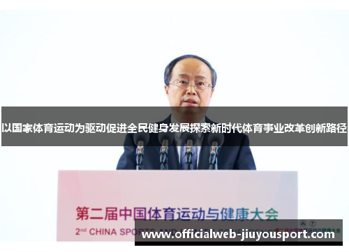 以国家体育运动为驱动促进全民健身发展探索新时代体育事业改革创新路径
