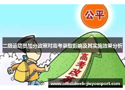 二级运动员加分政策对高考录取影响及其实施效果分析