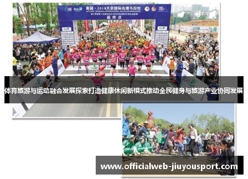 体育旅游与运动融合发展探索打造健康休闲新模式推动全民健身与旅游产业协同发展