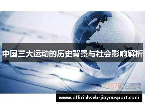 中国三大运动的历史背景与社会影响解析