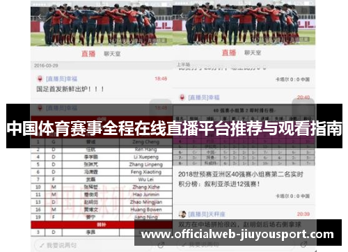中国体育赛事全程在线直播平台推荐与观看指南