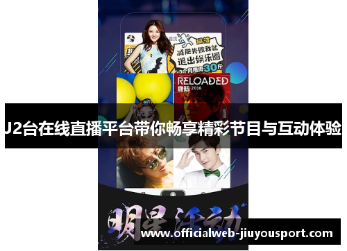 J2台在线直播平台带你畅享精彩节目与互动体验