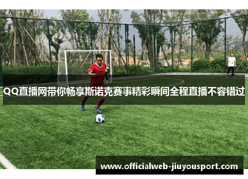 QQ直播网带你畅享斯诺克赛事精彩瞬间全程直播不容错过