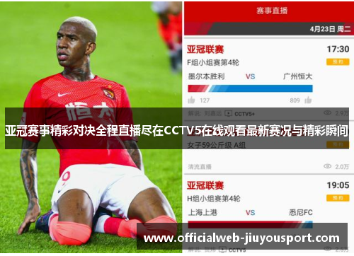 亚冠赛事精彩对决全程直播尽在CCTV5在线观看最新赛况与精彩瞬间