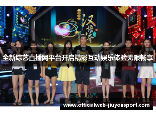 全新综艺直播网平台开启精彩互动娱乐体验无限畅享