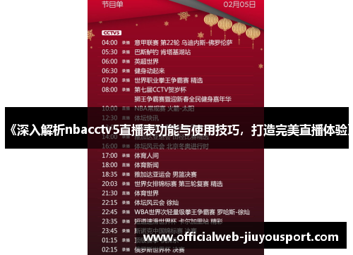 《深入解析nbacctv5直播表功能与使用技巧，打造完美直播体验》