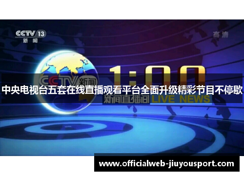 中央电视台五套在线直播观看平台全面升级精彩节目不停歇