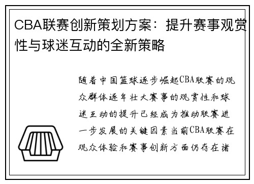 CBA联赛创新策划方案：提升赛事观赏性与球迷互动的全新策略