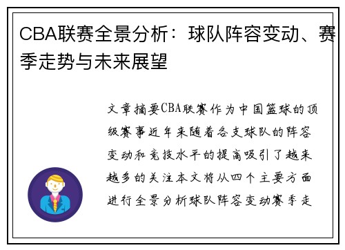 CBA联赛全景分析：球队阵容变动、赛季走势与未来展望