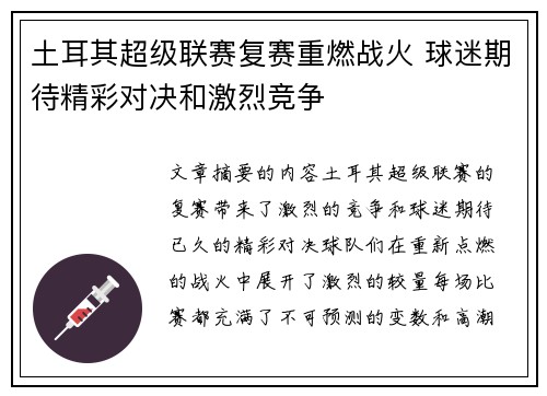 土耳其超级联赛复赛重燃战火 球迷期待精彩对决和激烈竞争