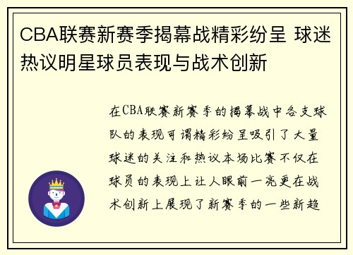 CBA联赛新赛季揭幕战精彩纷呈 球迷热议明星球员表现与战术创新