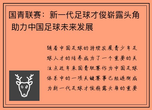 国青联赛：新一代足球才俊崭露头角 助力中国足球未来发展