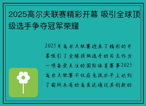 2025高尔夫联赛精彩开幕 吸引全球顶级选手争夺冠军荣耀