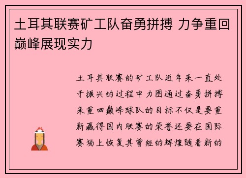 土耳其联赛矿工队奋勇拼搏 力争重回巅峰展现实力