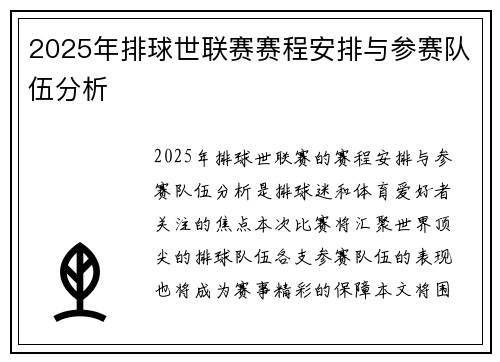 2025年排球世联赛赛程安排与参赛队伍分析