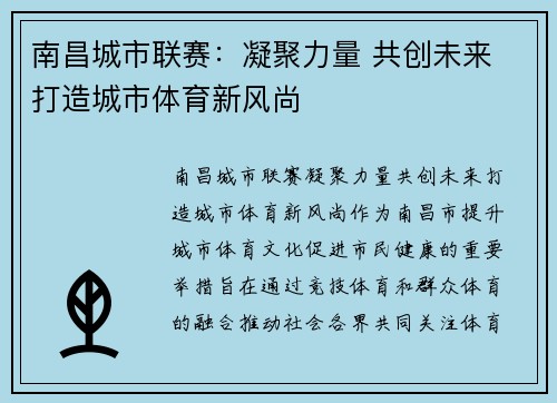 南昌城市联赛：凝聚力量 共创未来 打造城市体育新风尚