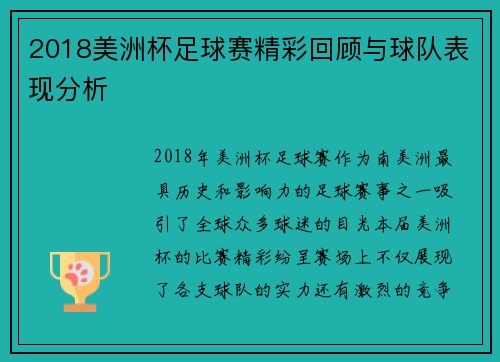 2018美洲杯足球赛精彩回顾与球队表现分析