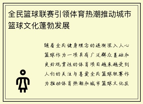 全民篮球联赛引领体育热潮推动城市篮球文化蓬勃发展
