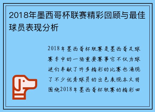 2018年墨西哥杯联赛精彩回顾与最佳球员表现分析