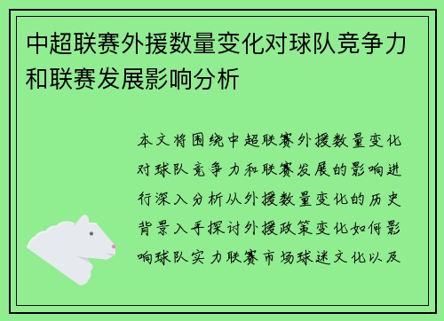 中超联赛外援数量变化对球队竞争力和联赛发展影响分析