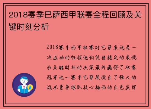 2018赛季巴萨西甲联赛全程回顾及关键时刻分析