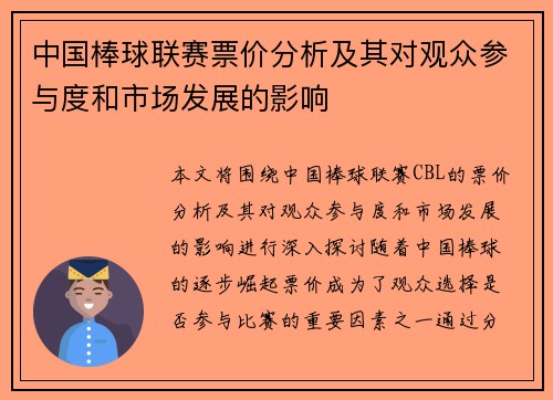 中国棒球联赛票价分析及其对观众参与度和市场发展的影响