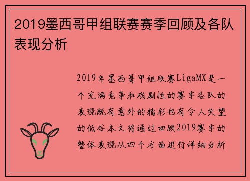 2019墨西哥甲组联赛赛季回顾及各队表现分析
