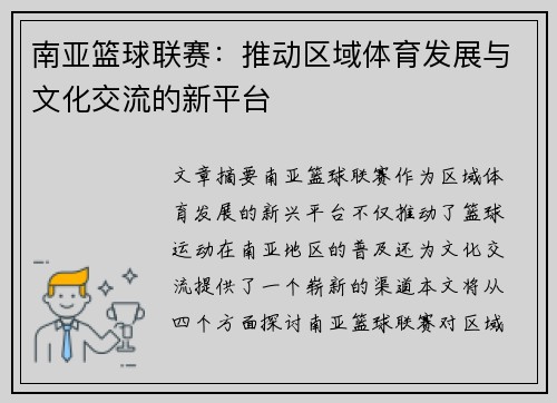 南亚篮球联赛：推动区域体育发展与文化交流的新平台