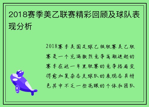 2018赛季美乙联赛精彩回顾及球队表现分析