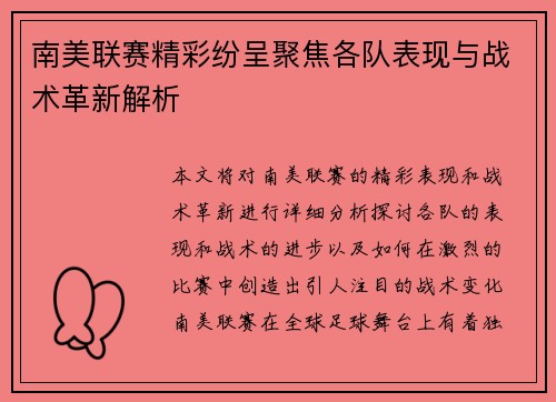 南美联赛精彩纷呈聚焦各队表现与战术革新解析